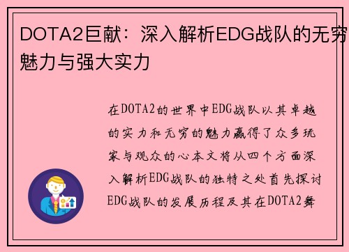 DOTA2巨献：深入解析EDG战队的无穷魅力与强大实力