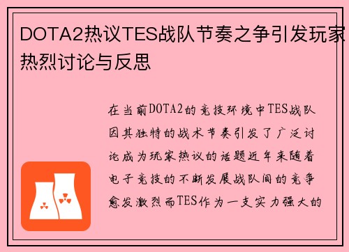 DOTA2热议TES战队节奏之争引发玩家热烈讨论与反思