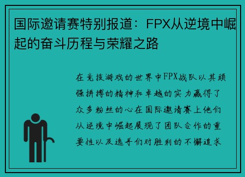 国际邀请赛特别报道：FPX从逆境中崛起的奋斗历程与荣耀之路